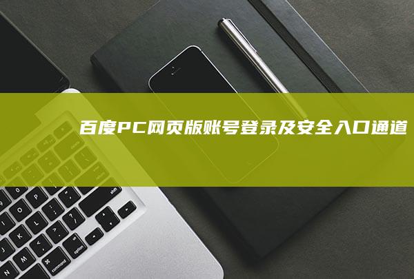 百度PC网页版账号登录及安全入口通道