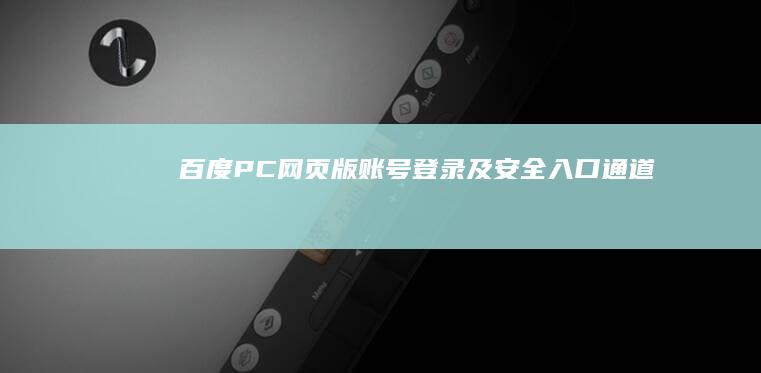 百度PC网页版账号登录及安全入口通道